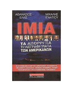 Ίμια: τα απόρρητα τηλεγραφήματα των Αμερικανών