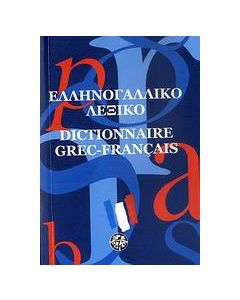 Ελληνογαλλικό λεξικό