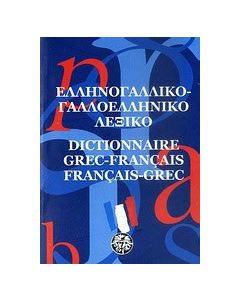 Ελληνογαλλικό - γαλλοελληνικό λεξικό