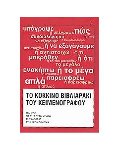 Το κόκκινο βιβλιαράκι του κειμενογράφου