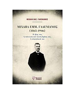 Μιχαήλ Εμμ. Γαλενιανός (1865-1946)