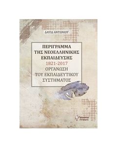 Περίγραμμα της νεοελληνικής εκπαίδεσης 1821-2017