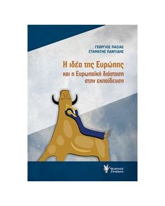Η ιδέα της Ευρώπης και η ευρωπαϊκή διάσταση στην εκπαίδευση