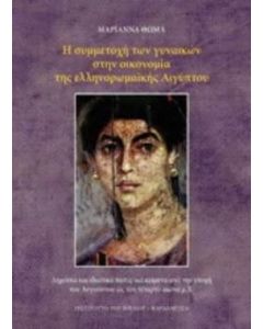 Η συμμετοχή των γυναικών στην οικονομία της ελληνορωμαϊκής Αιγύπτου