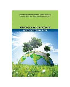 Χημεία και διαχείριση οικοσυστημάτων