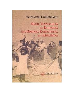 Φύση, τεχνολογία και κοινωνία στις ορεινές κοινότητες του Κιθαιρώνα