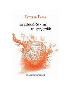 Ξεφλουδίζοντας το κρεμμύδι