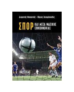 Σπορ και Μέσα Μαζικής Επικοινωνίας