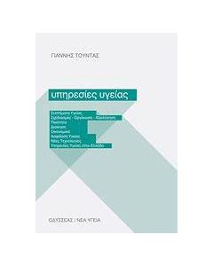 Υπηρεσίες υγείας