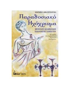 Παραδοσιακό ηχόχρωμα
