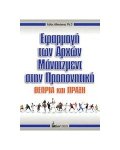 Εφαρμογή των αρχών μάνατζμεντ στην προπονητική
