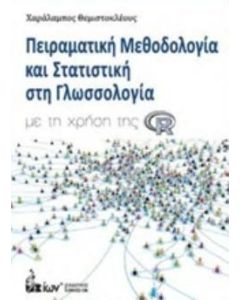 Πειραματική μεθοδολογία και στατιστική στη γλωσσολογία
