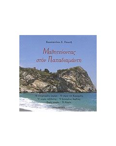 Μαθητεύοντας στον Παπαδιαμάντη