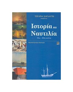 Ιστορία και ναυτιλία