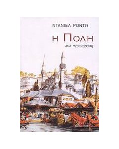 Η Πόλη