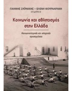 Κοινωνία και αθλητισμός στην Ελλάδα