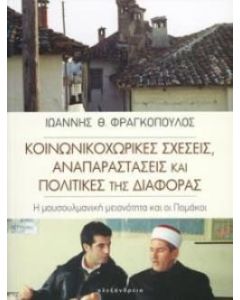 Κοινωνικοχωρικές σχέσεις, αναπαραστάσεις και πολιτικές της διαφοράς