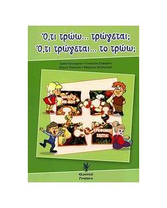 Ό,τι τρώω... τρώγεται; Ό,τι τρώγεται... το τρώω;