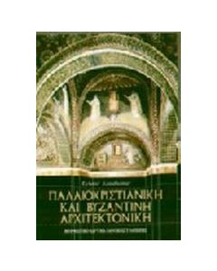 Παλαιοχριστιανική και βυζαντινή αρχιτεκτονική