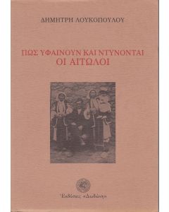 Πως υφαίνουν και ντύνονται οι Αιτωλοί