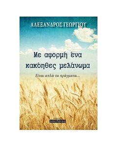 Με αφορμή ένα κακόηθες μελάνωμα