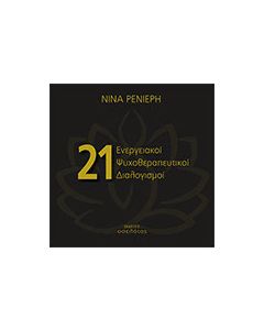 21 ενεργειακοί ψυχοθεραπευτικοί διαλογισμοί