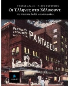 Οι Έλληνες στο Χόλιγουντ την εποχή του βωβού κινηματογράφου
