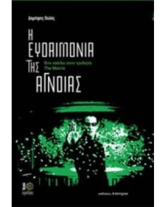 Η ευδαιμονία της άγνοιας