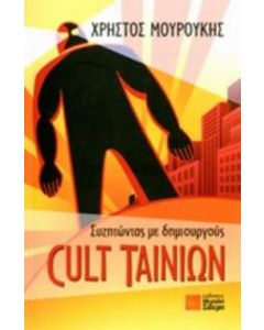Συζητώντας με δημιουργούς Cult ταινιών