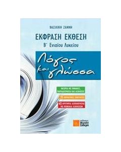 Έκφραση - έκθεση Β' ενιαίου λυκείου: Λόγος και γλώσσα