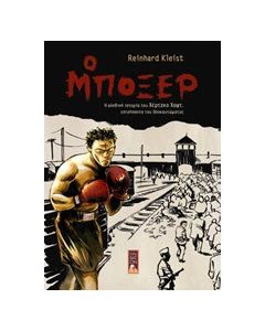 Ο Μποξέρ