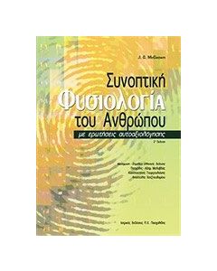 Συνοπτική φυσιολογία του ανθρώπου