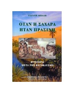 Όταν η Σαχάρα ήταν πράσινη