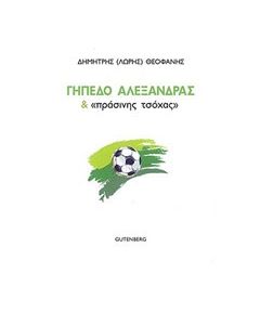 Γήπεδο Αλεξάνδρας και "πράσινης τσόχας"