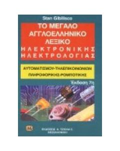 Το μεγάλο αγγλοελληνικό λεξικό ηλεκτρονικής ηλεκτρολογίας
