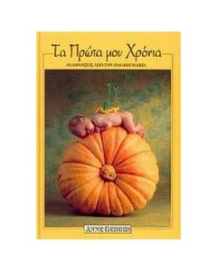 Τα πρώτα μου χρόνια