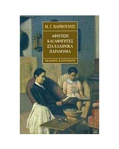 Αφήγηση και αφηγητές στα ελληνικά παραμύθια