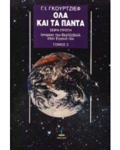 Ιστορίες του Βεελζεβούλ στον εγγονό του