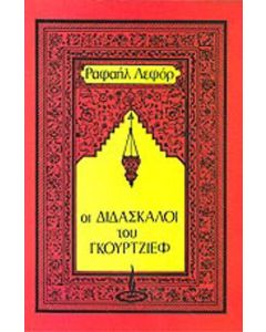 Οι διδάσκαλοι του Γκουρτζίεφ