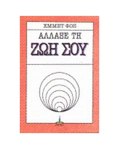Άλλαξε τη ζωή σου