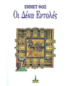 Οι δέκα εντολές