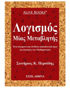 Λογισμός μίας μεταβλητής