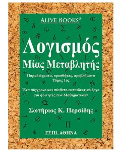 Λογισμός μίας μεταβλητής