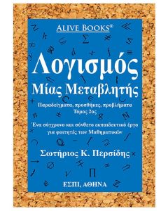 Λογισμός μίας μεταβλητής