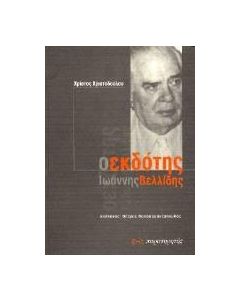 Ο εκδότης Ιωάννης Βελλίδης