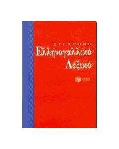 Σύγχρονο ελληνογαλλικό λεξικό