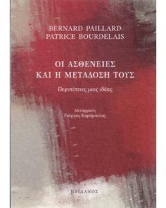 Οι ασθένειες και η μετάδοσή τους