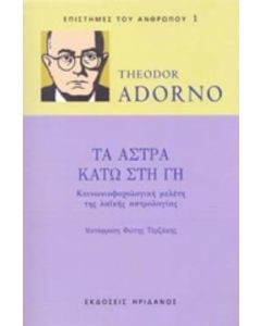 Τα άστρα κάτω στη Γη