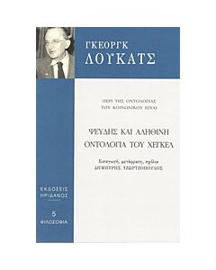 Ψευδής και αληθινή οντολογία του Χέγκελ
