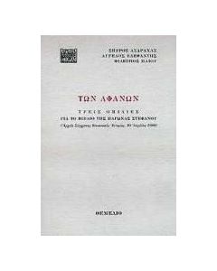 Των αφανών
